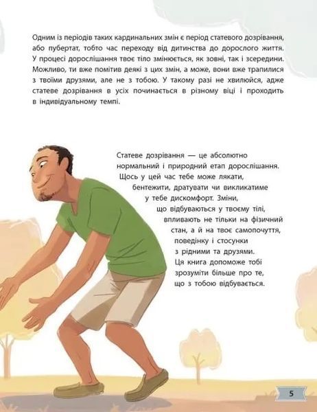 Моє тіло змінюється: Путівник по дорослішанню для хлопців 10311018608 фото