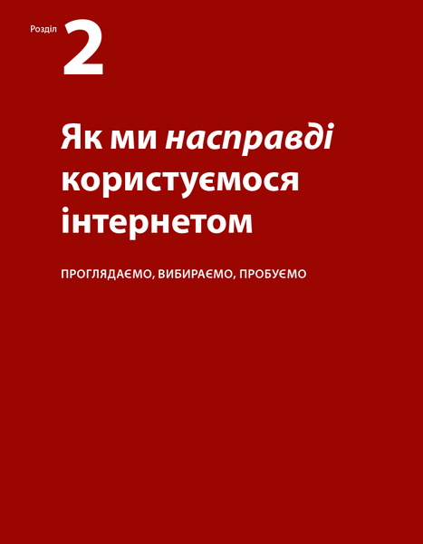 Не змушуйте мене думати. Розсудливий підхід до зручності в користуванні сайтами та мобільними застосунками 10311026567 фото