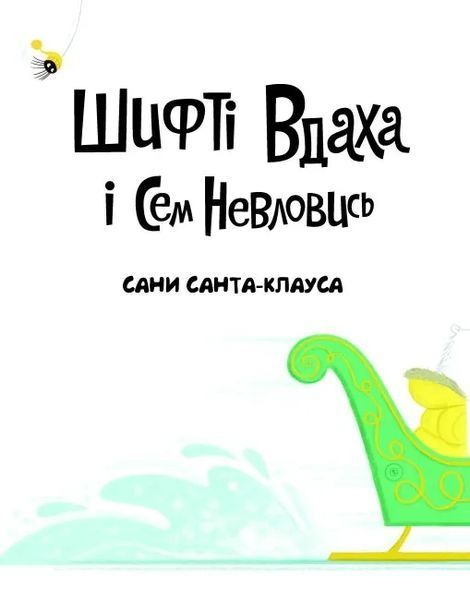 Шифті Вдаха і Сем Невловись. Сани Санта-Клауса 10311012652 фото