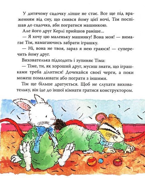 Мишеня Тім дуже сердиться 10311031376 фото