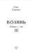 Волинь: роман у трьох частинах. Ч. 3. Батько і син 10311016390 фото 3