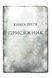 Присяжник. Хроніки Буресвітла. Книга 3 10311031569 фото 2