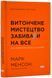 Витончене мистецтво забивати на все (нова обкладинка) 10311018005 фото 1