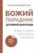 Божий порадник духовної боротьби: вийди з неволі негативного мислення 10311018970 фото 1