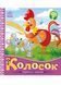 Українські казочки. Колосок 10311022803 фото 1