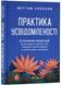Практика усвідомленості 10311023754 фото 1