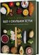 Що і скільки їсти. Книга, яка надихне на здорові звички 10311030132 фото 1