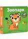 Мої звукові книжечки з картинками. Зоопарк 10311029974 фото 1