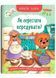 Корисні казки. Як перестати вередувати? 10311024728 фото 1