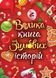 Велика книга зимових історій 10311022483 фото 1