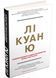 Лі Куан Ю. Роздуми великого лідера про майбутнє Китаю, США та світу 1031155481 фото 1