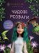 Мавка. Чудові розваги. Подорож у Світ Мавки 10311025796 фото 1