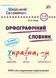 Шкільний словничок. Орфографічний словник 10311020878 фото 1