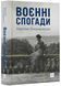 Воєнні спогади. 22 вересня 1939 - 5 квітня 1945 10311021715 фото 1