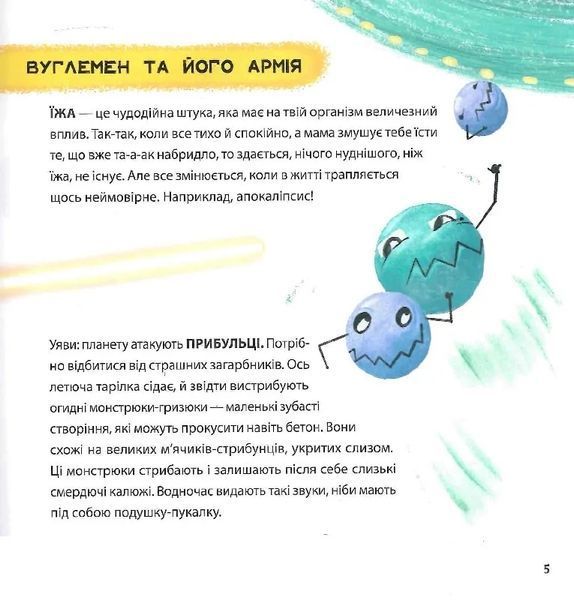 Просто про науку. Суперїжа для супергероїв 10311021339 фото