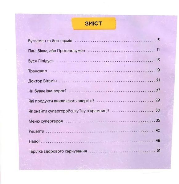 Просто про науку. Суперїжа для супергероїв 10311021339 фото