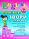 English. 1&ndash;4 класи. Різнорівневі твори з планами 1031157136 фото 1