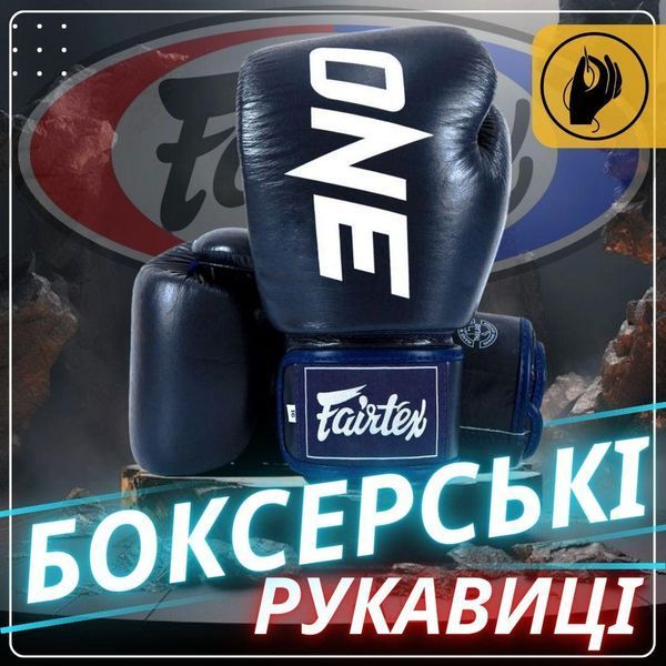 Боксерські рукавиці Fairtex BGV1-ONE (натуральна шкіра) Blue 12 унцій (бинти в комплекті) BGV1-ONE_12oz_Blue фото