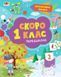 Інтерактивна книжка. Скоро 1 клас 10311010242 фото 1