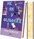 Не як у фільмах. Краще, ніж у фільмах. Книга 2 10311031270 фото 2