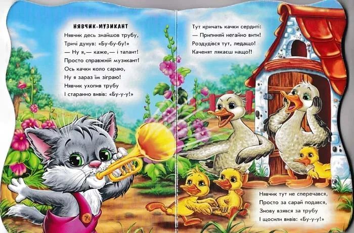 Котик Нявчик. Були собі звірятка 1031154279 фото