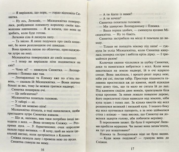 Коти-вояки. Пророцтво Синьозірки. Спецвидання 10311003440 фото