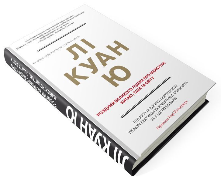 Лі Куан Ю. Роздуми великого лідера про майбутнє Китаю, США та світу 1031155481 фото