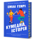 Кумедна історія 10311031217 фото 1
