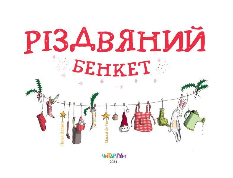 Різдвяний бенкет 10311027570 фото