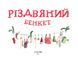 Різдвяний бенкет 10311027570 фото 3