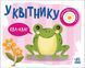Моя книжка-розкладайка: У квітнику 10311019653 фото 1