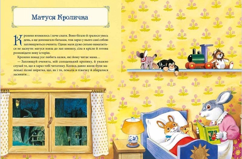 Матусині казки на добраніч 10311013265 фото