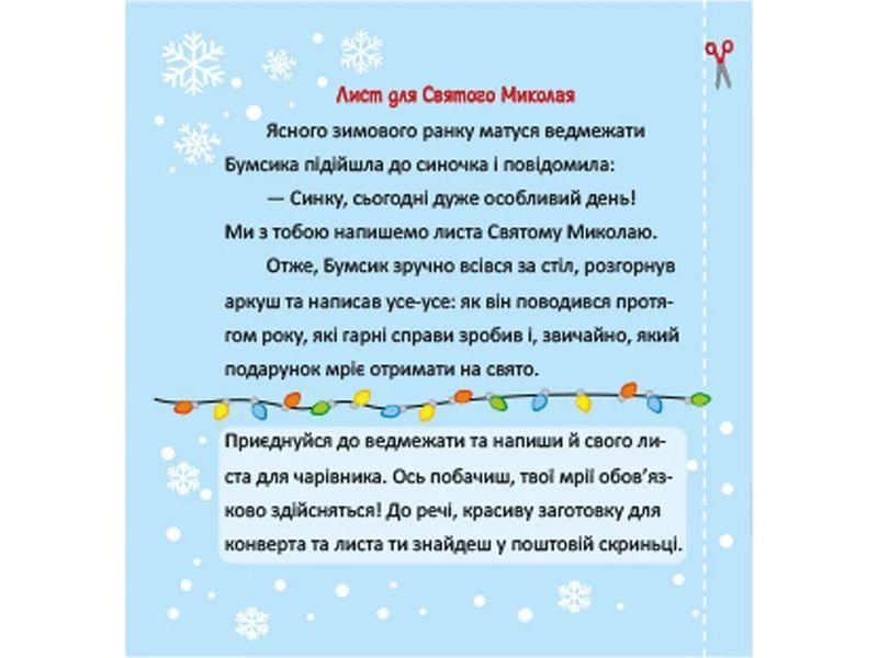 Святковий календар. Чарівна пошта Святого Миколая 10311005192 фото