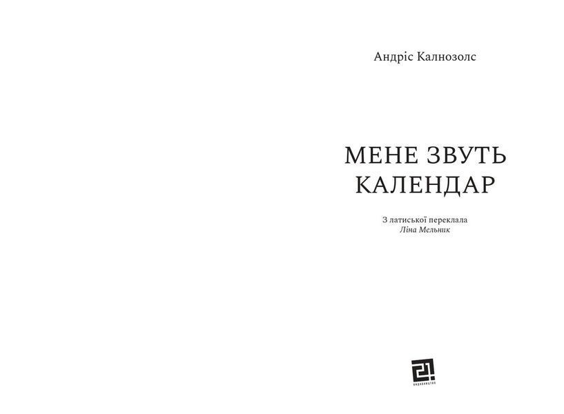 Мене звуть Календар 10311030737 фото