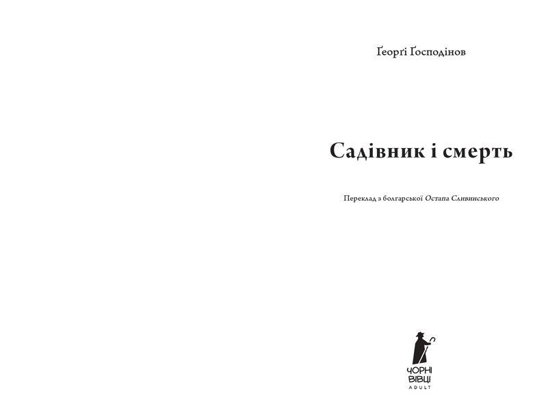 Садівник і смерть 10311033944 фото