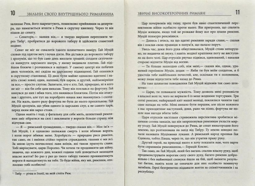 Звільни свого внутрішнього римлянина 1031170211 фото