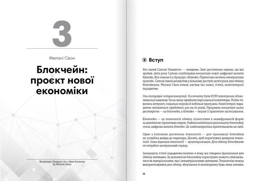 Криптовалюта і блокчейн. Збірник самарі + аудіокнижка 10311028592 фото