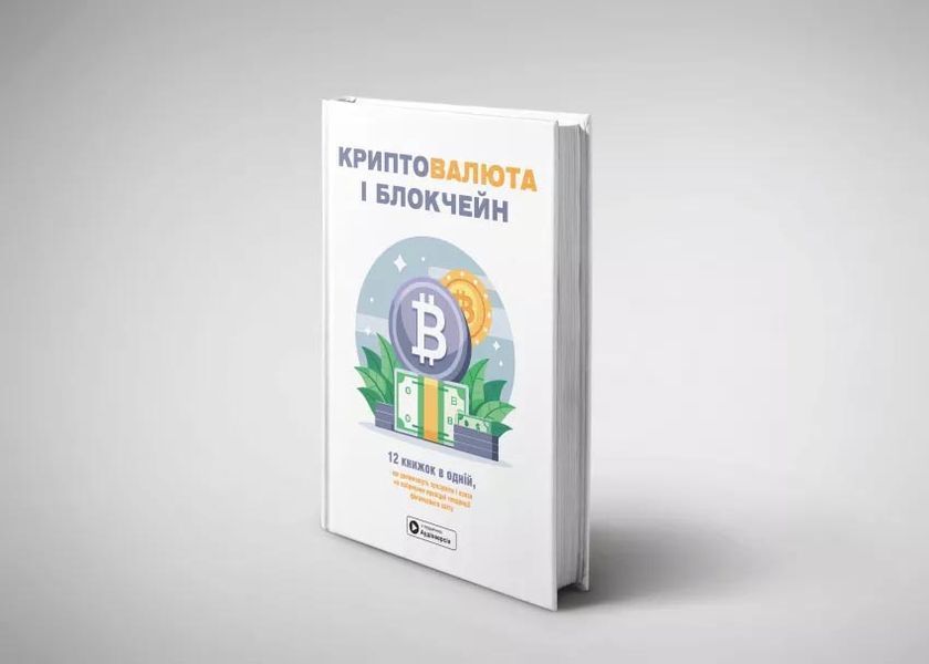 Криптовалюта і блокчейн. Збірник самарі + аудіокнижка 10311028592 фото