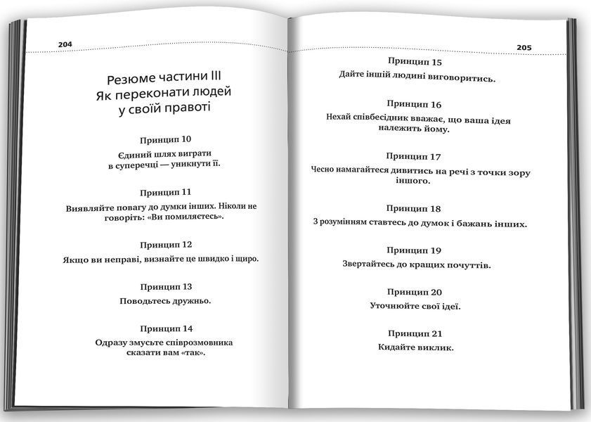 Як здобувати друзів і впливати на людей (Жовта нова) 10311026997 фото