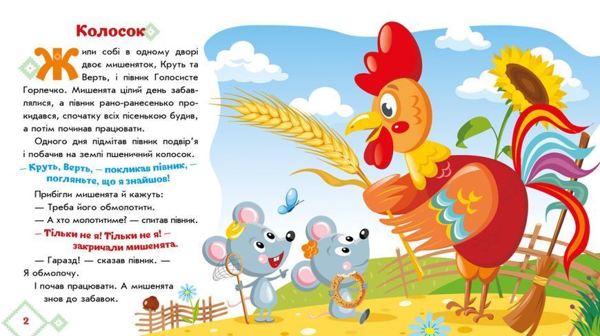 Українські казочки. Колосок 10311022803 фото