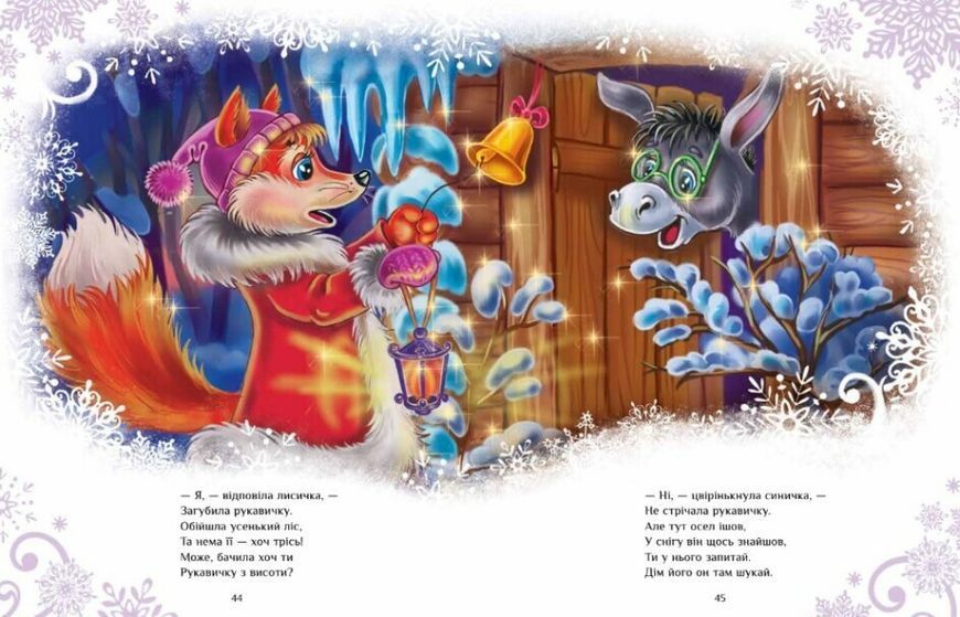 Велика книга зимових історій 10311022483 фото