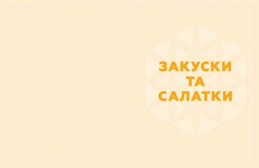 Кухня Карпат. Від простої їжі до делікатесів 10311015094 фото