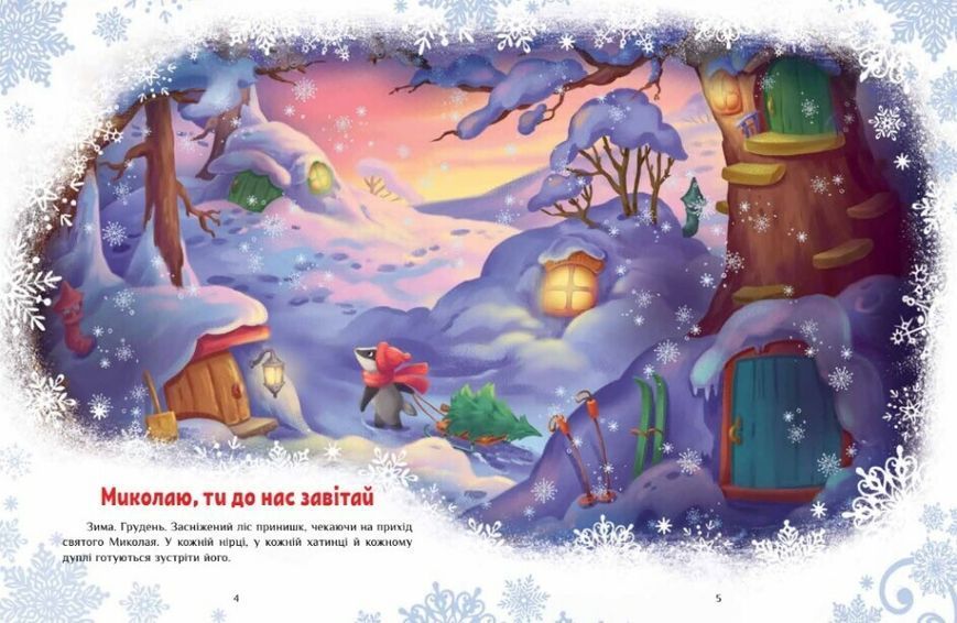 Велика книга зимових історій 10311022483 фото