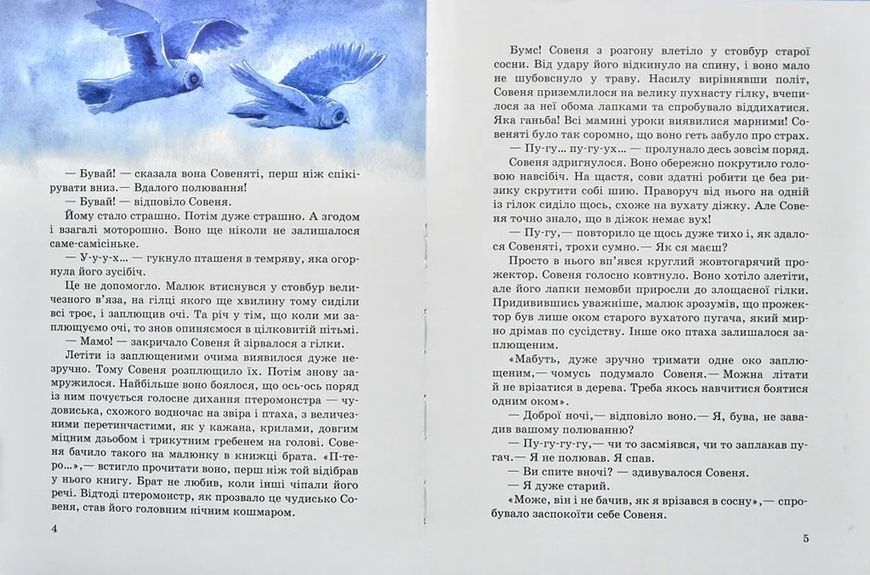 Акварельні історії. Совеня, яке водило на прогулянки луну 10311006416 фото