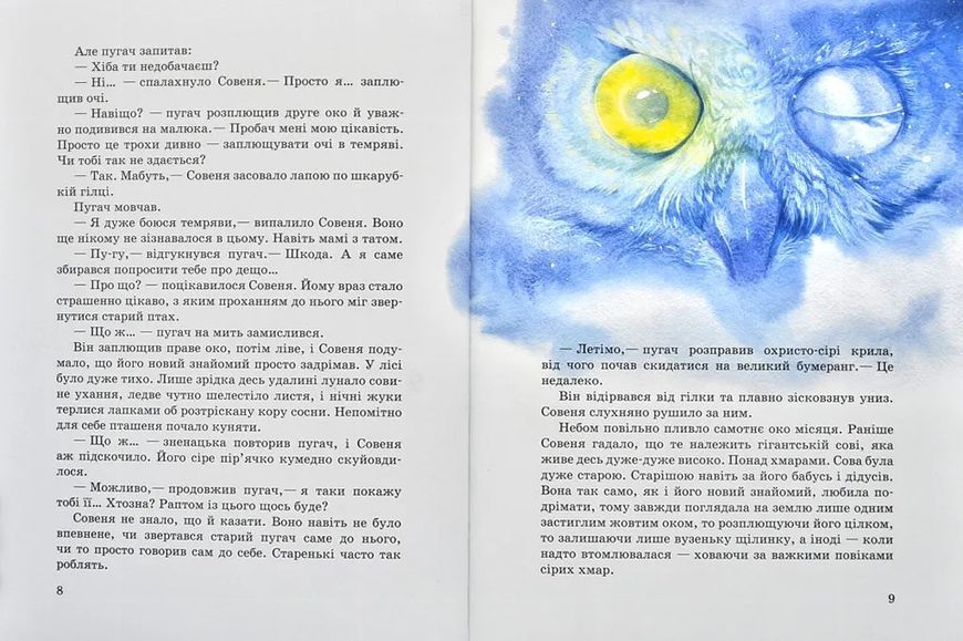 Акварельні історії. Совеня, яке водило на прогулянки луну 10311006416 фото