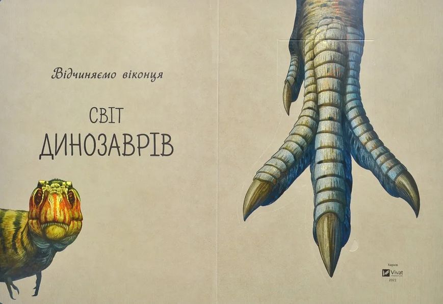 Відчиняємо віконця Світ динозаврів 10311011327 фото