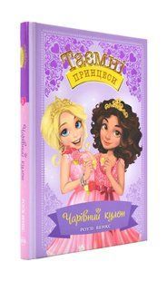 Таємні принцеси. Чарівний кулон. Книга 1 1031172996 фото