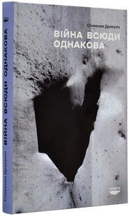 Війна всюди однакова 10311019421 фото