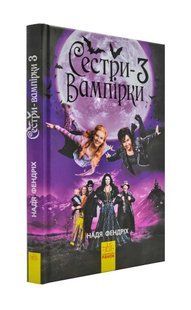 Сестри-вампірки 3. Книга до фільму 1031173053 фото