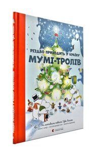 Різдво приходить у Країну Мумі-тролів 1031172810 фото